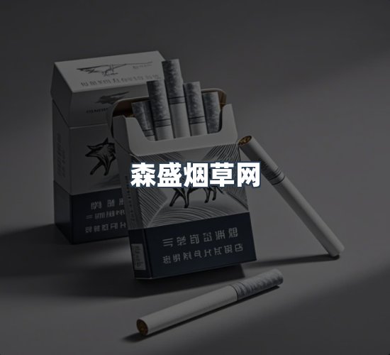 关于森盛烟草网